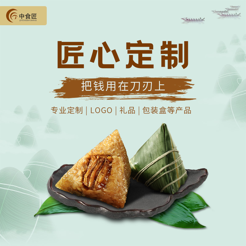 中食匠心定制个性化定制端午粽子礼盒企业员工福利礼品商务礼品真空粽子团购