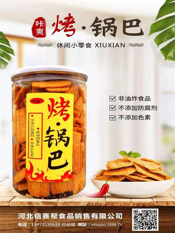 烤锅巴