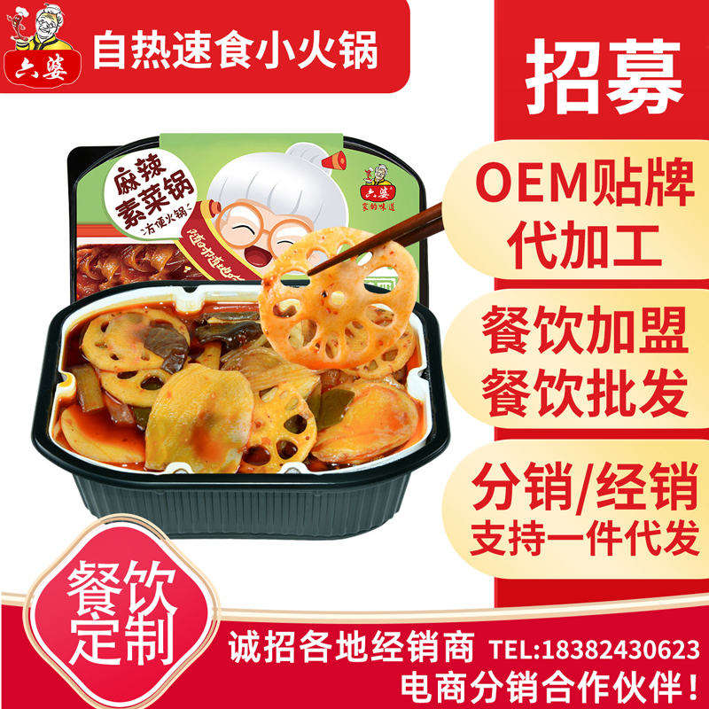 六婆自热麻辣素菜锅 自热自煮懒人方便速食网红微牛肉荤素火锅冷水火锅自助