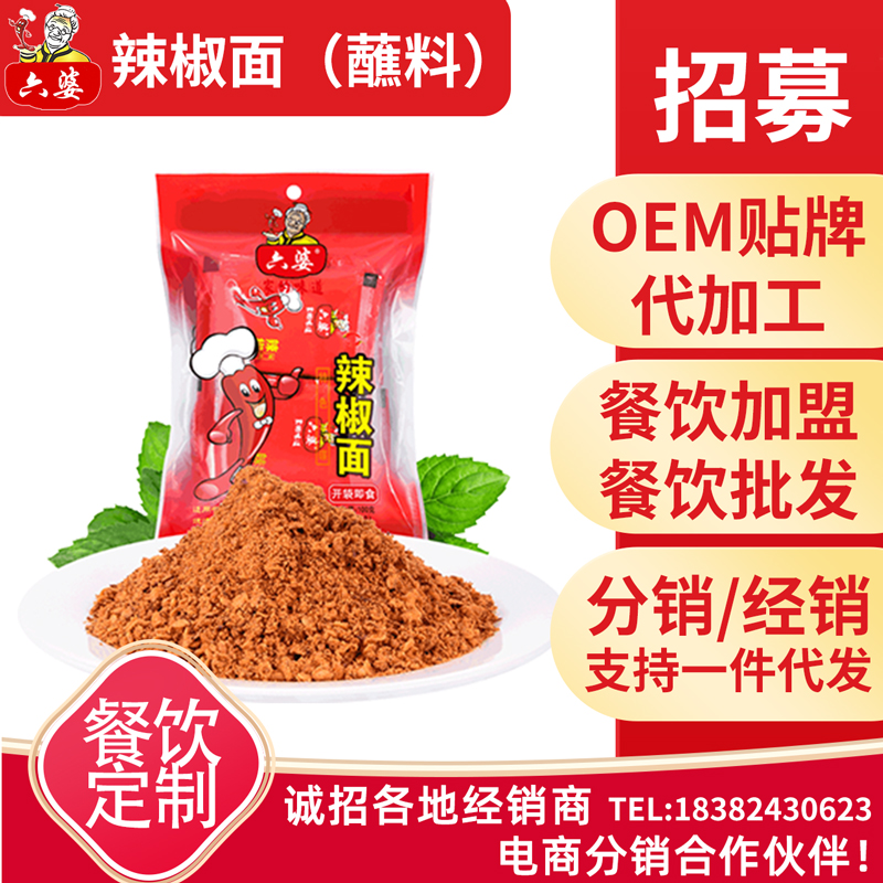 六婆经典辣椒面  串串香火锅蘸料 烧烤调料 干辣椒 辣椒粉调味品干碟蘸料烧烤调料厨房调料