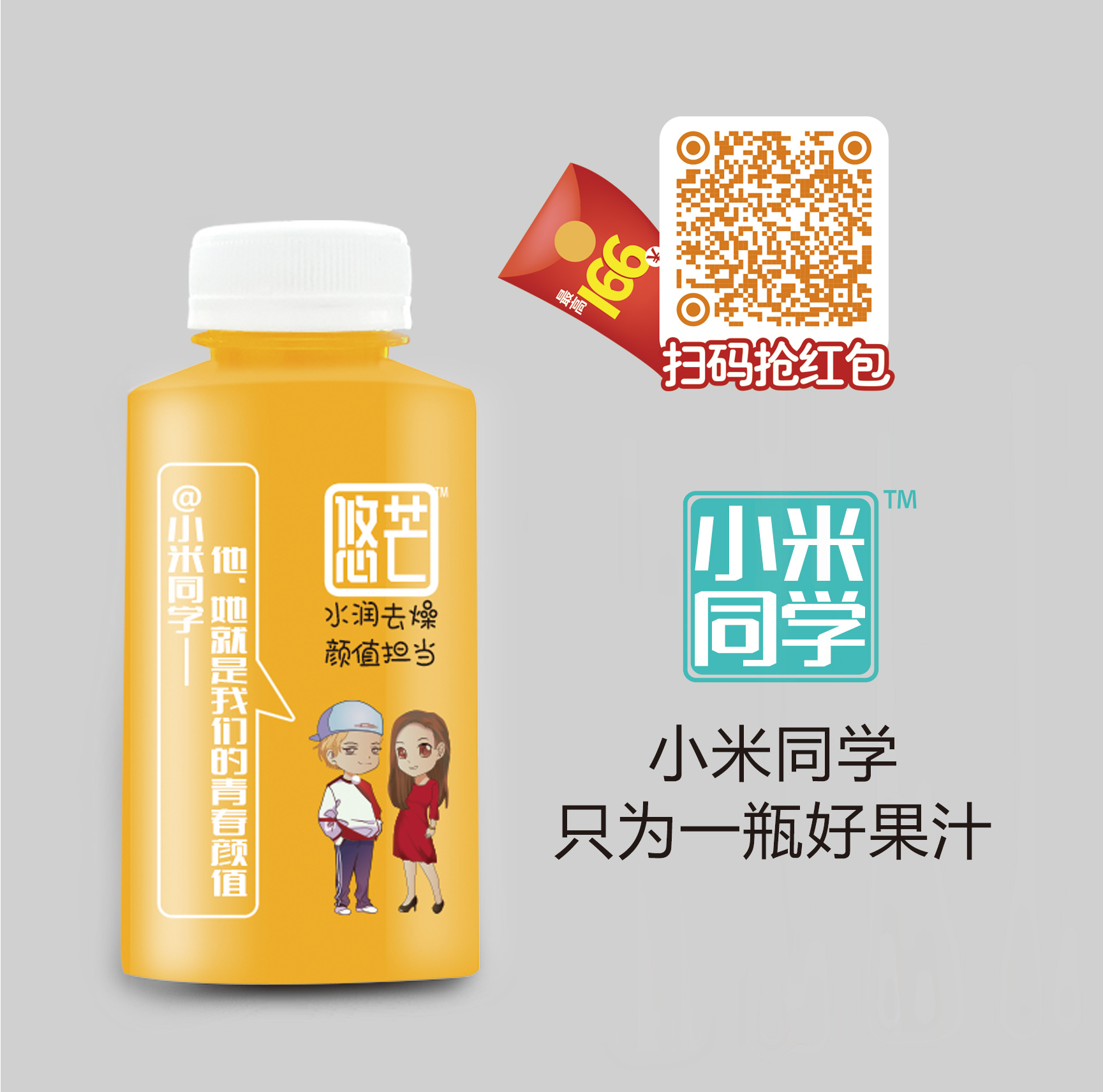 小米同学悠芒芒果果汁