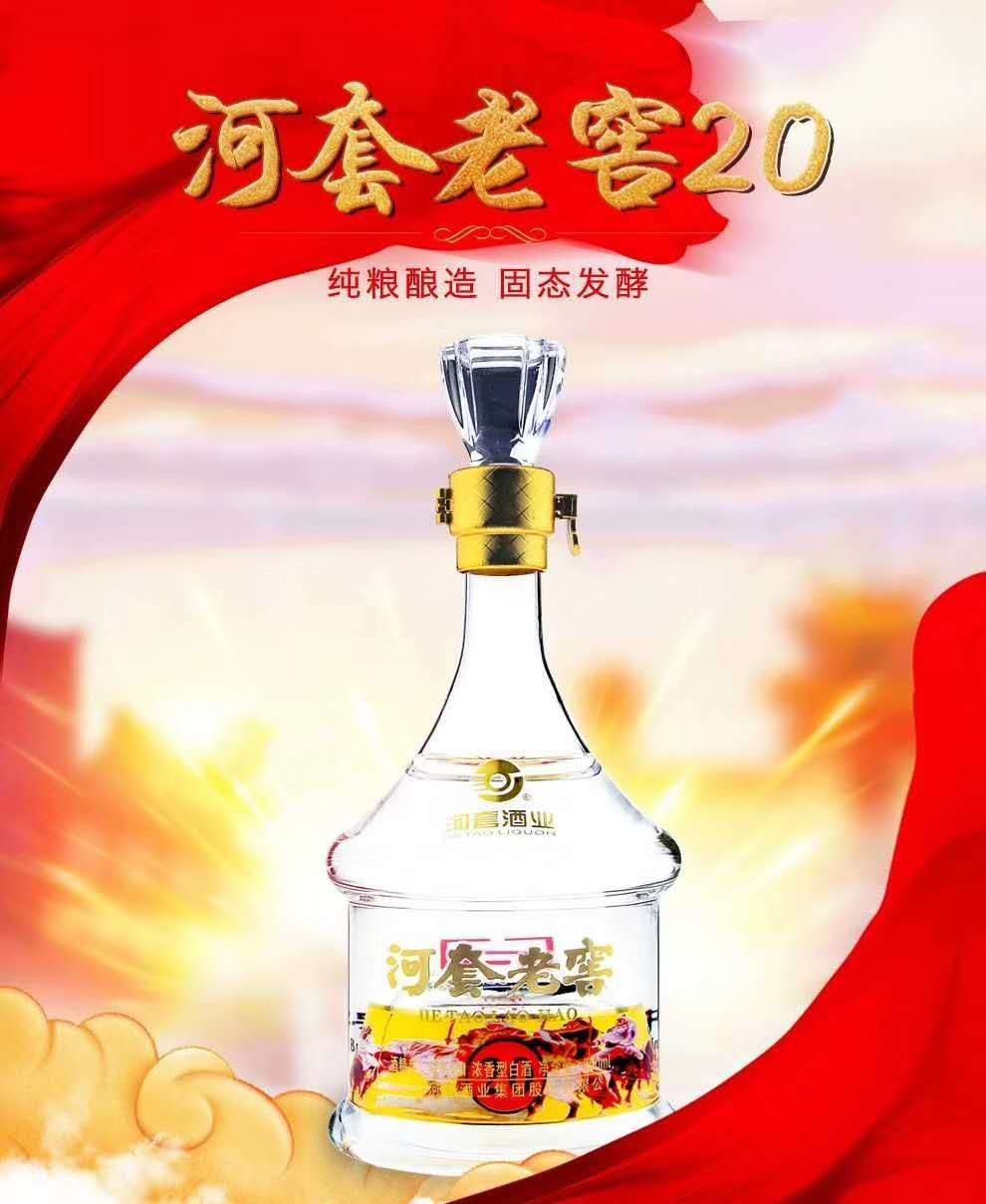 河套老窖20