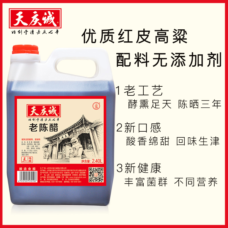 天庆诚老陈醋2400ml