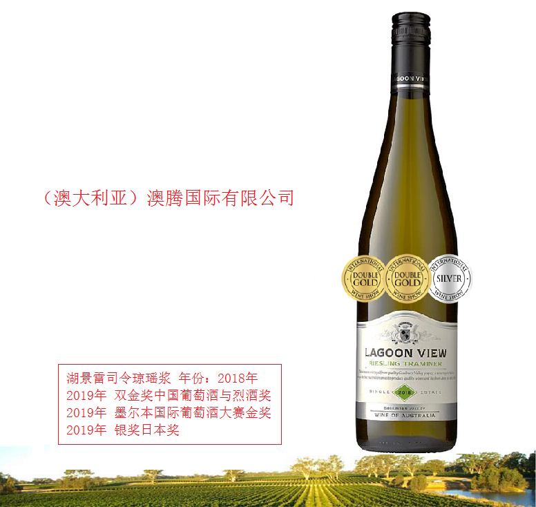 澳大利亚原瓶进口湖景雷司令琼瑶浆葡萄酒