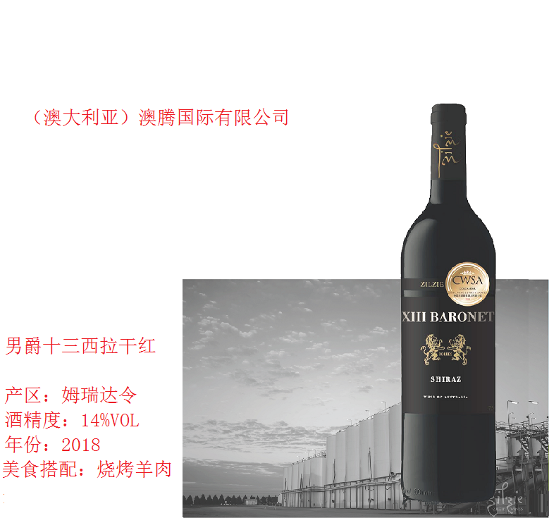 澳大利亚原瓶进口男爵十三西拉干红葡萄酒