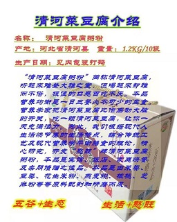 清河菜豆腐