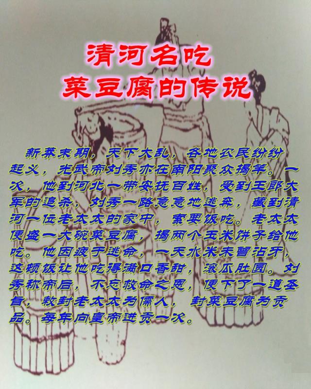 清河菜豆腐