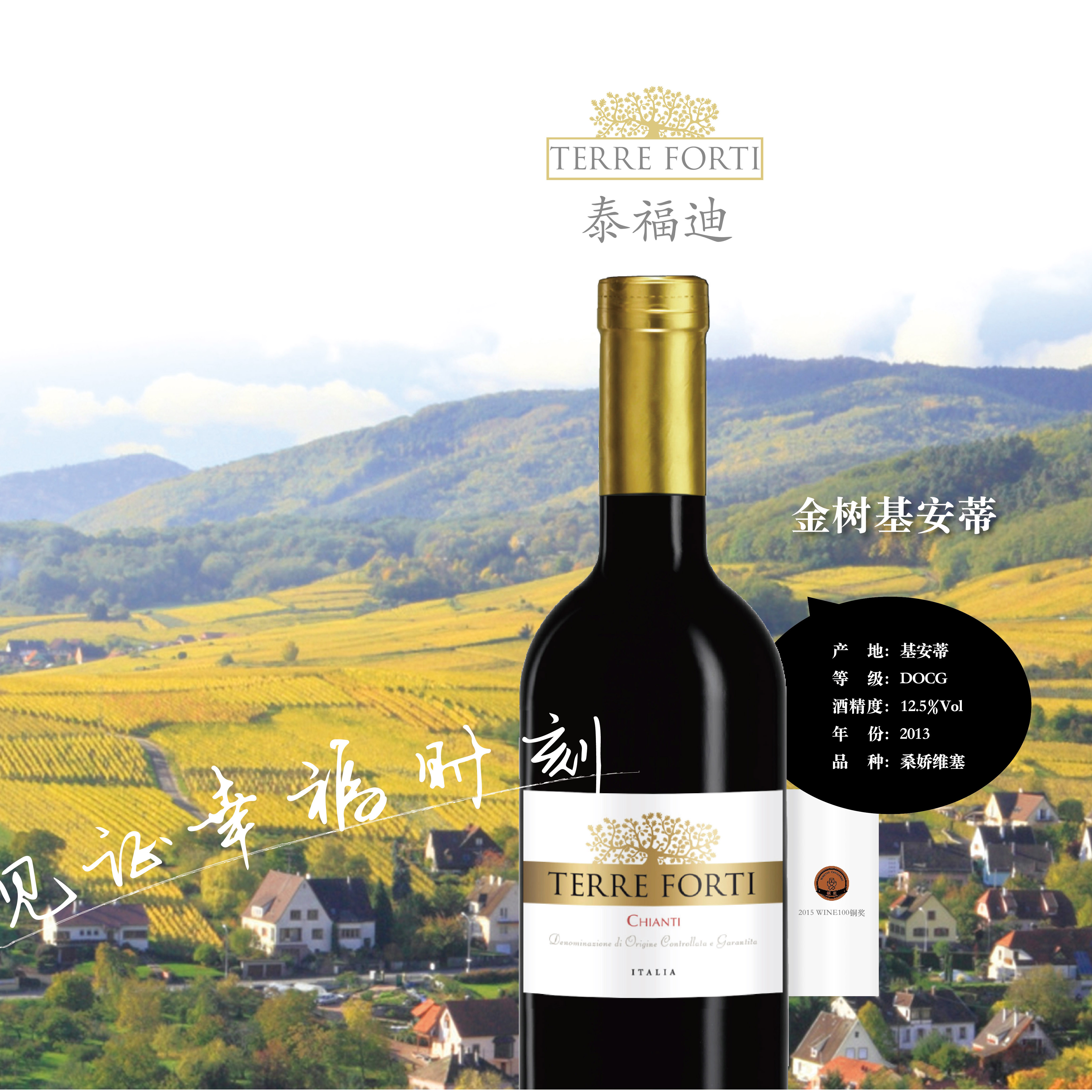 泰福迪-金树基安蒂干红葡萄酒