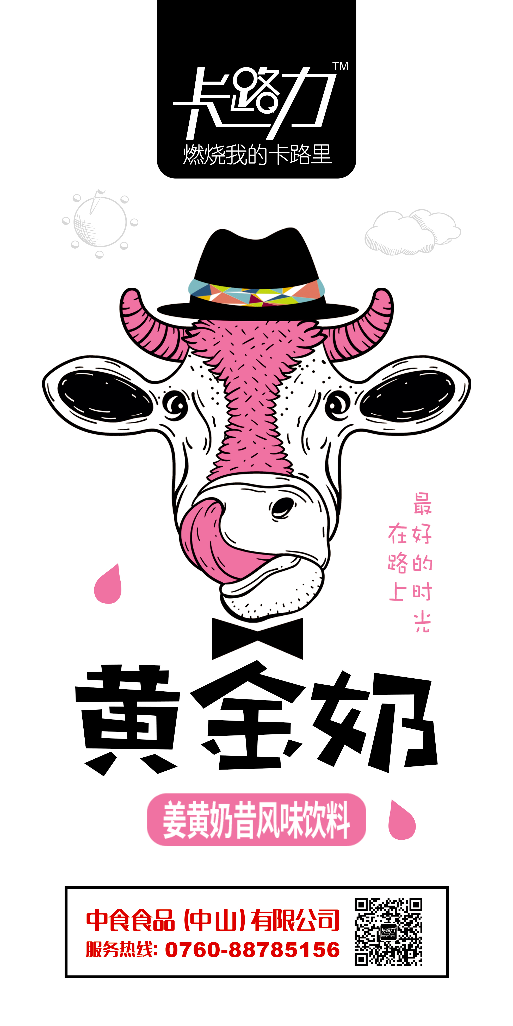 卡路力黄金奶