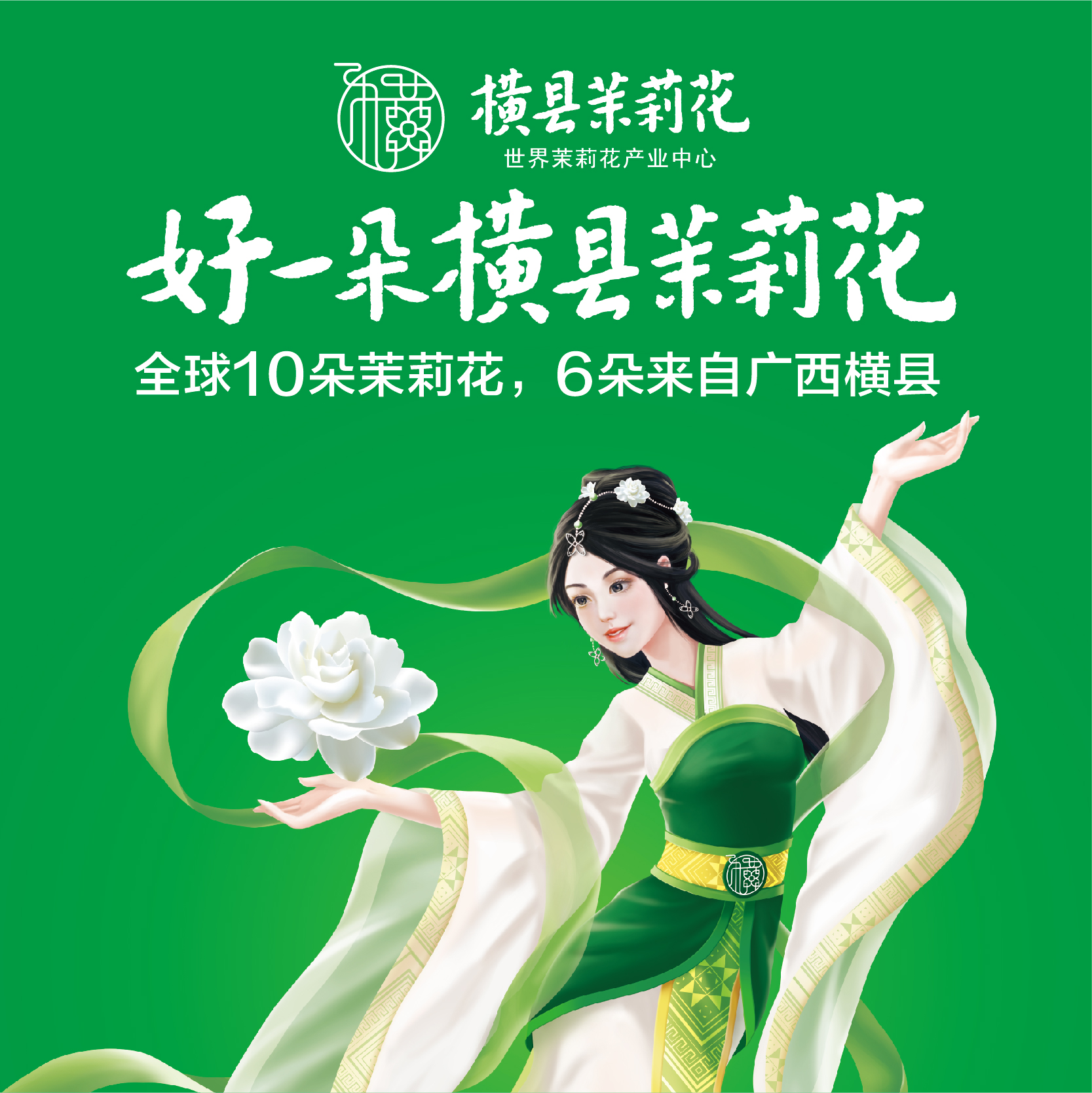 区域公用品牌--横县茉莉花