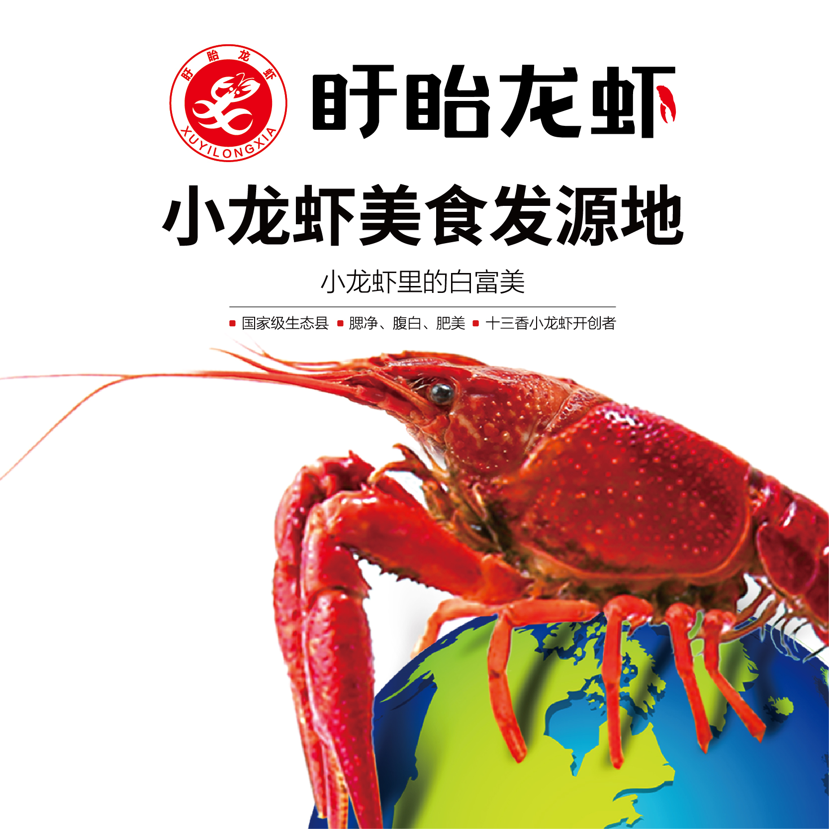 区域公用品牌 -- 盱眙龙虾