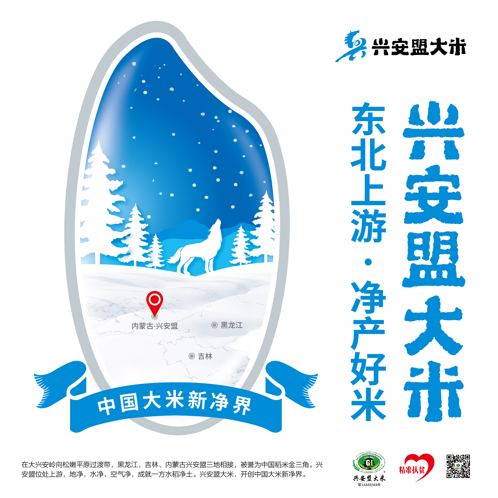 区域公用品牌 -- 兴安盟大米