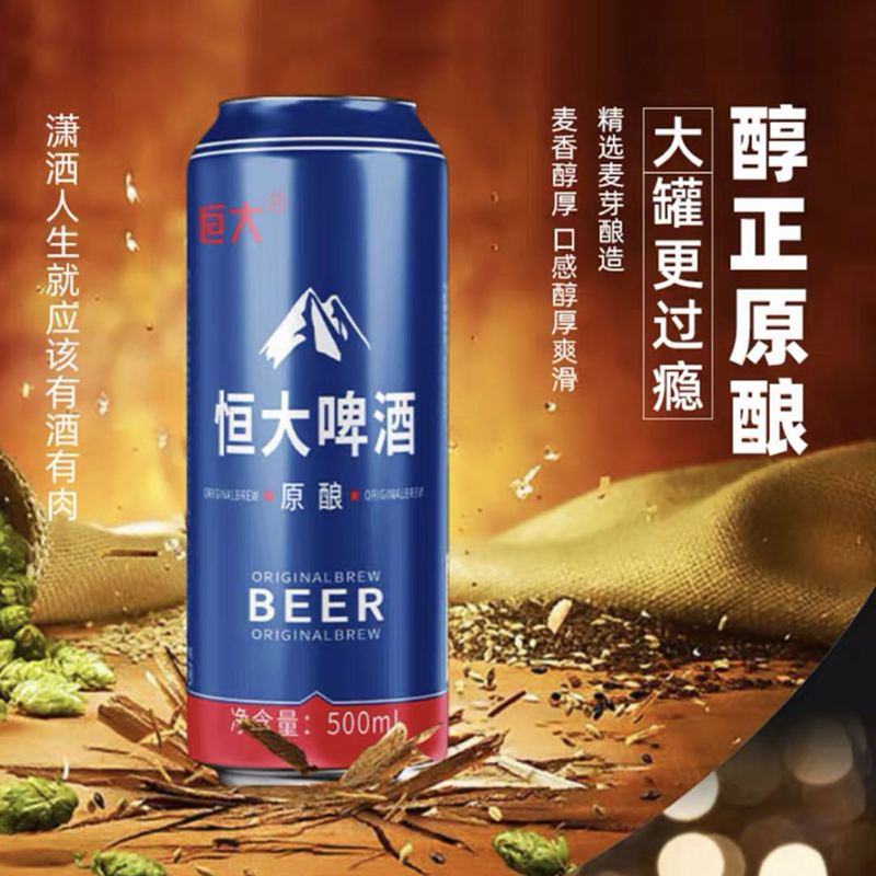 恒大原酿啤酒
