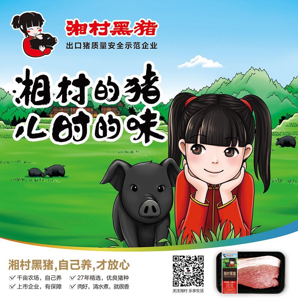 企业品牌 -- 湘村黑猪