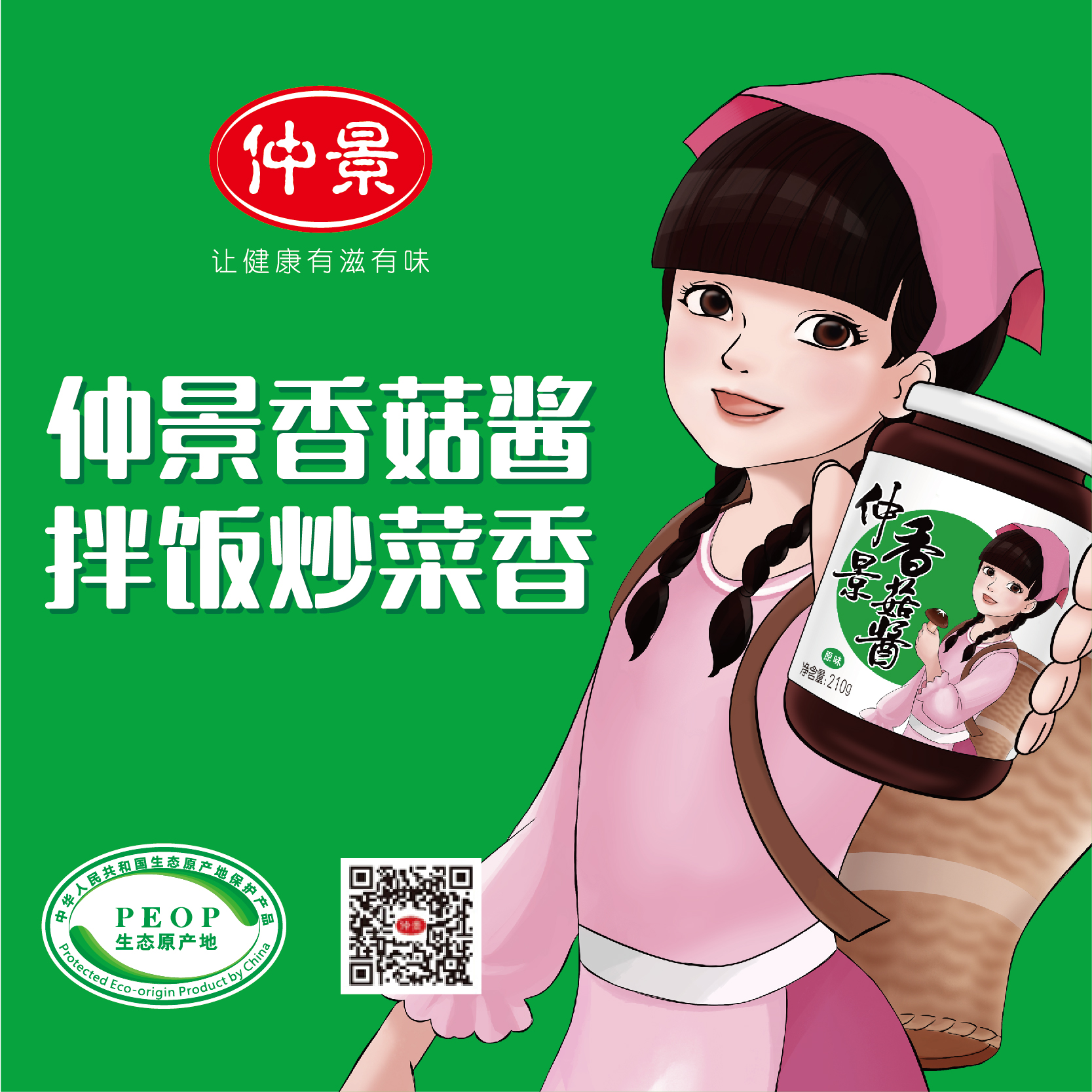 企业品牌 -- 仲景香菇酱