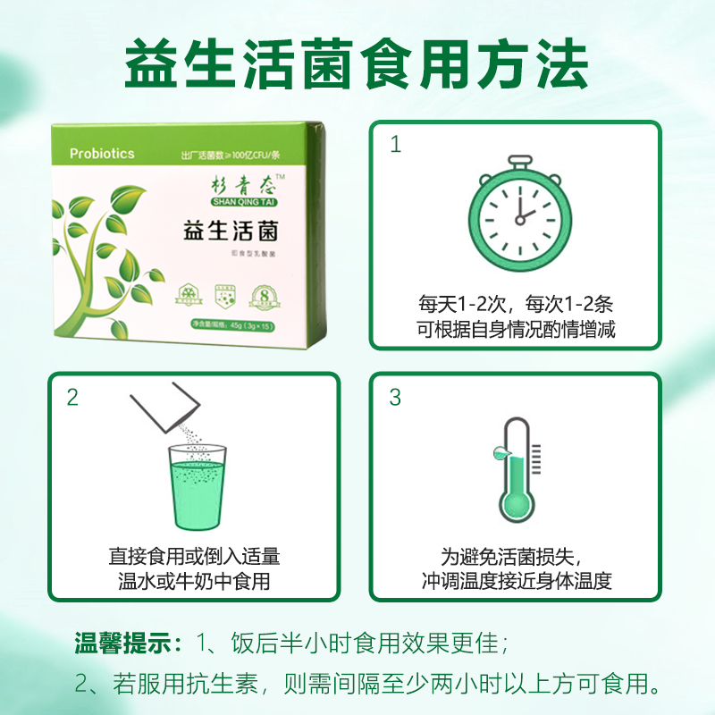 杉青态益生活菌