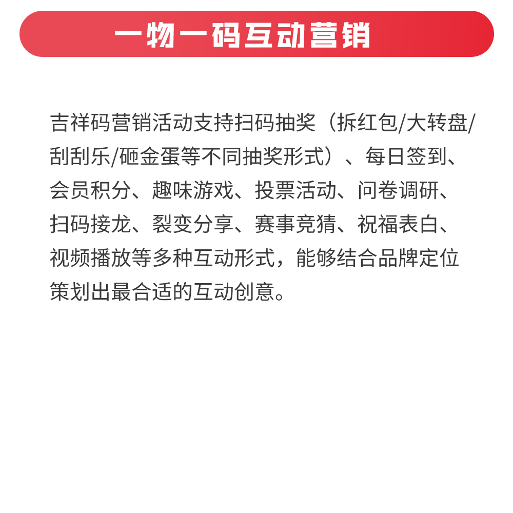一物一码互动营销