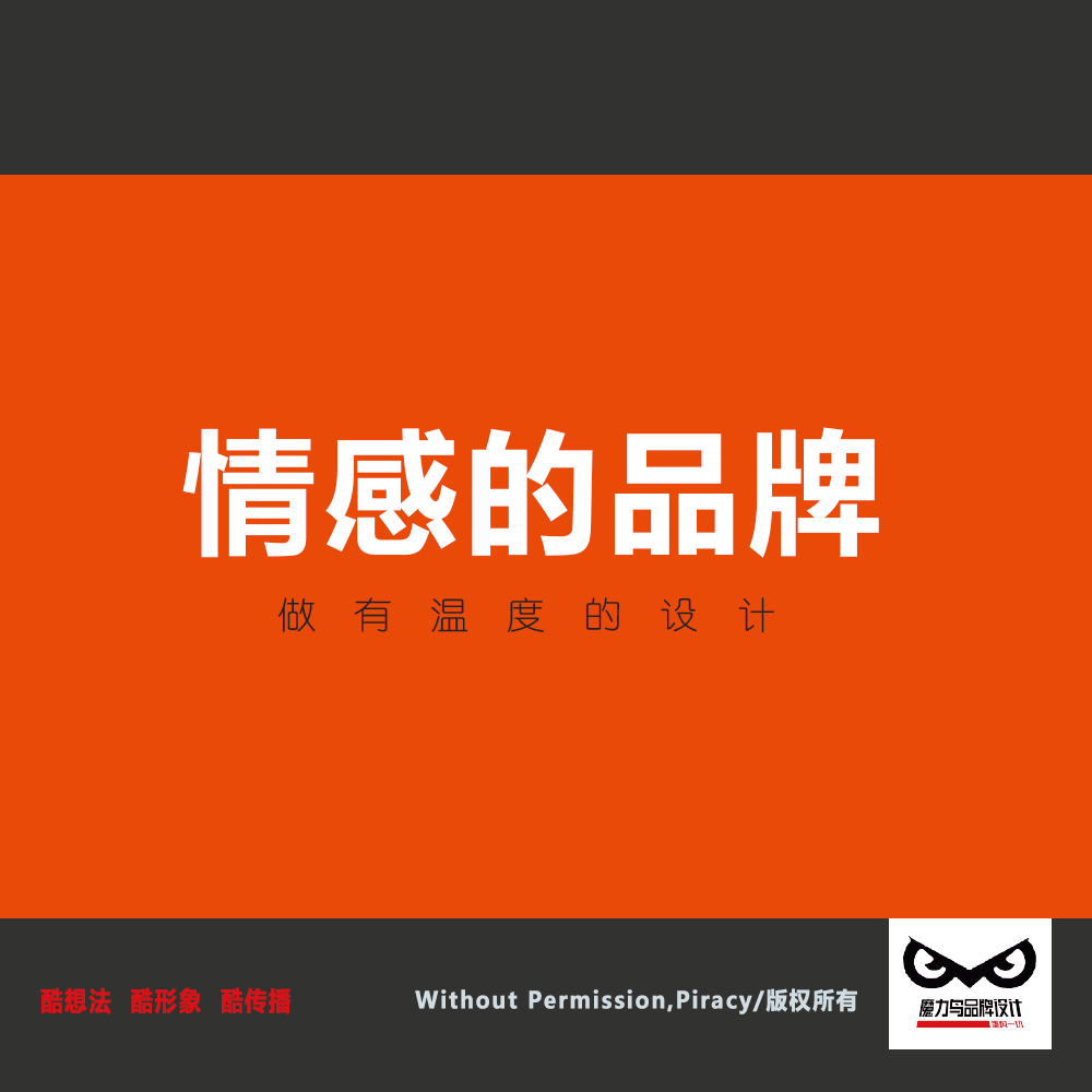 情感的品牌