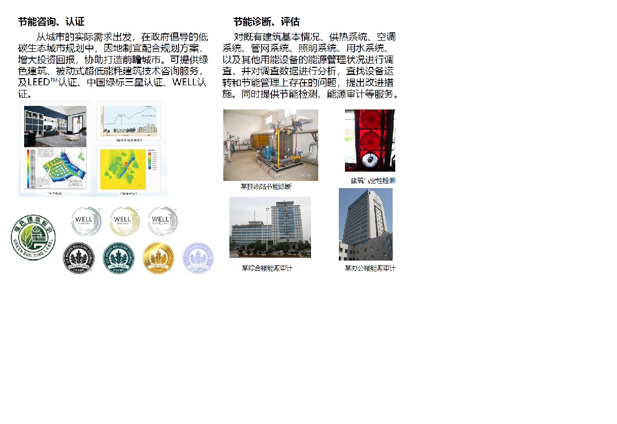 建筑节能与咨询服务