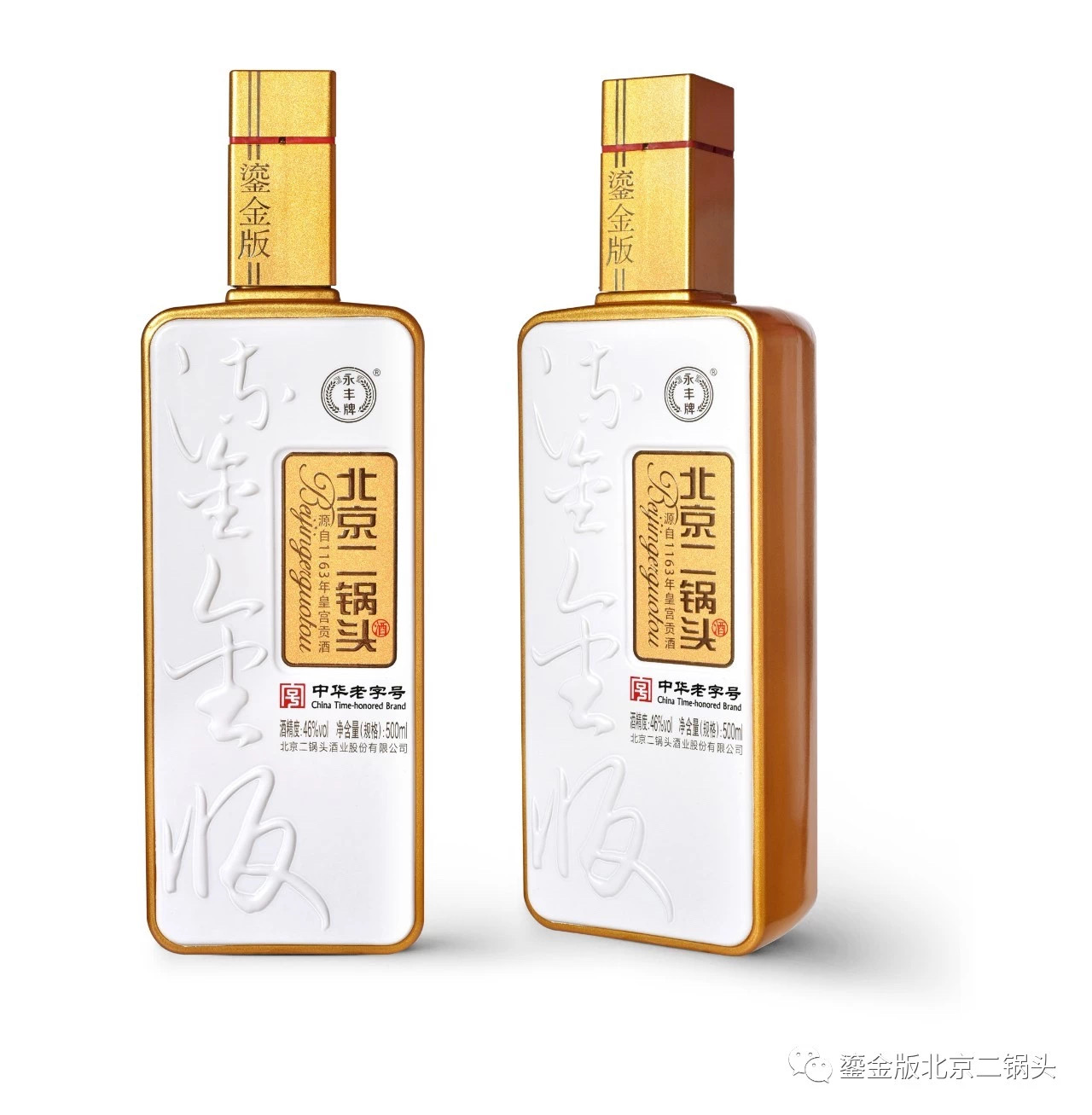 永丰牌鎏金版北京二锅头
