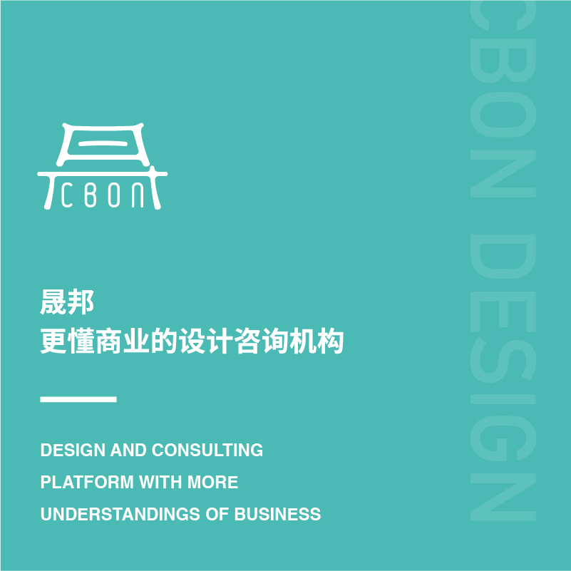 晟邦，更懂商业的设计咨询机构