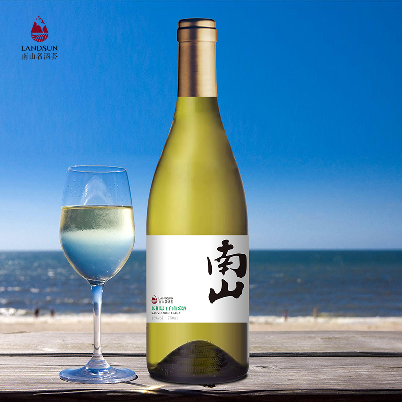 南山长相思干白葡萄酒