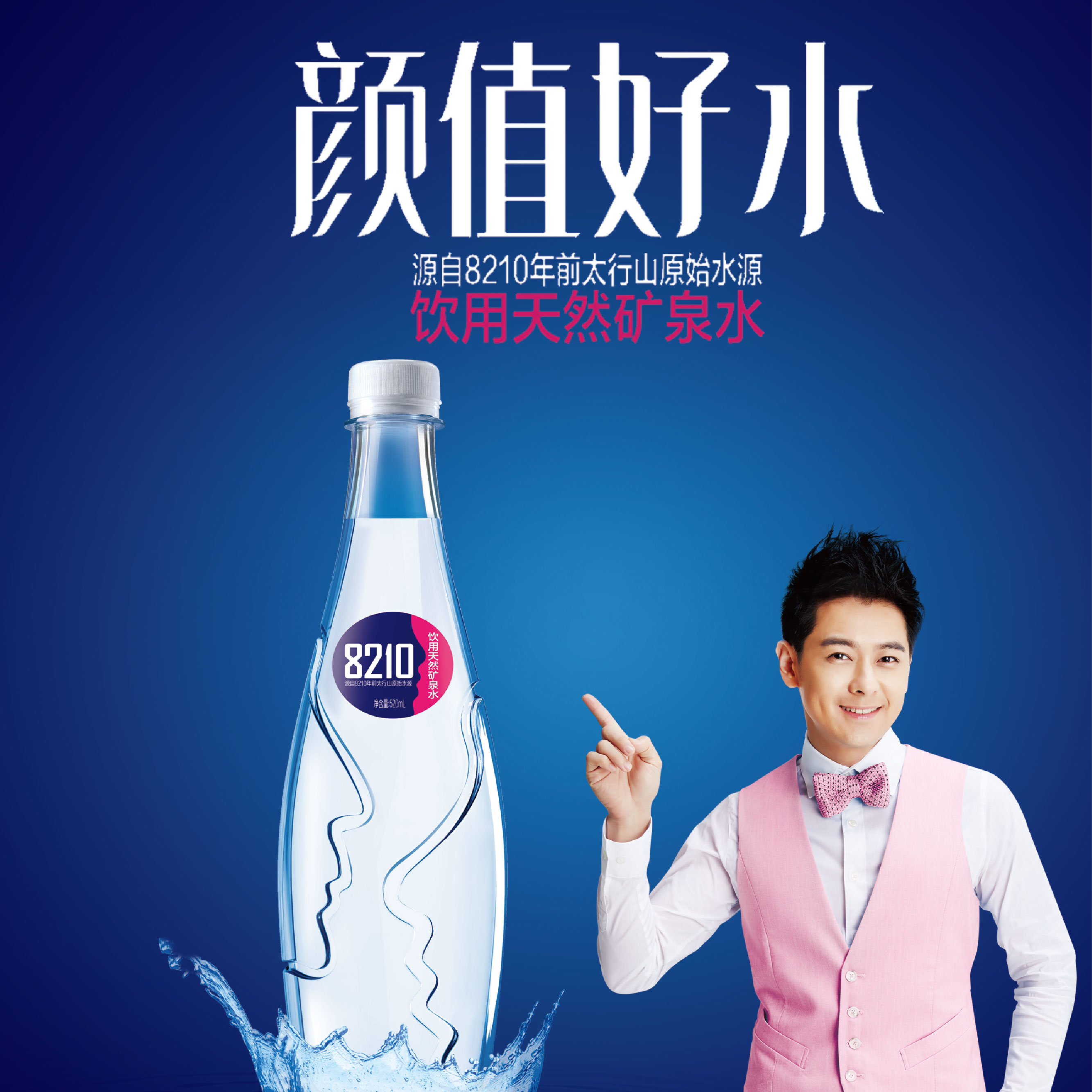 8210颜值好水