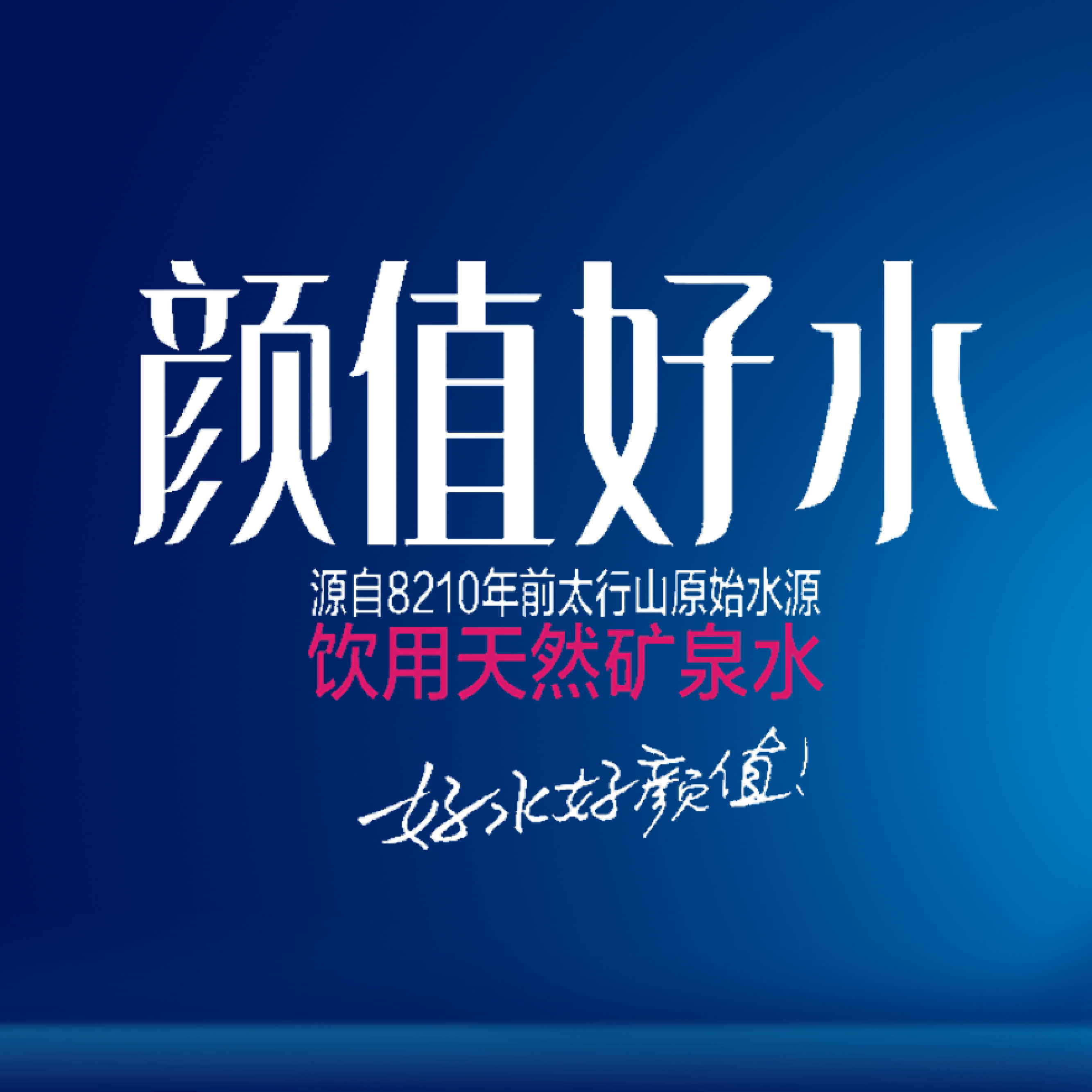 8210颜值好水