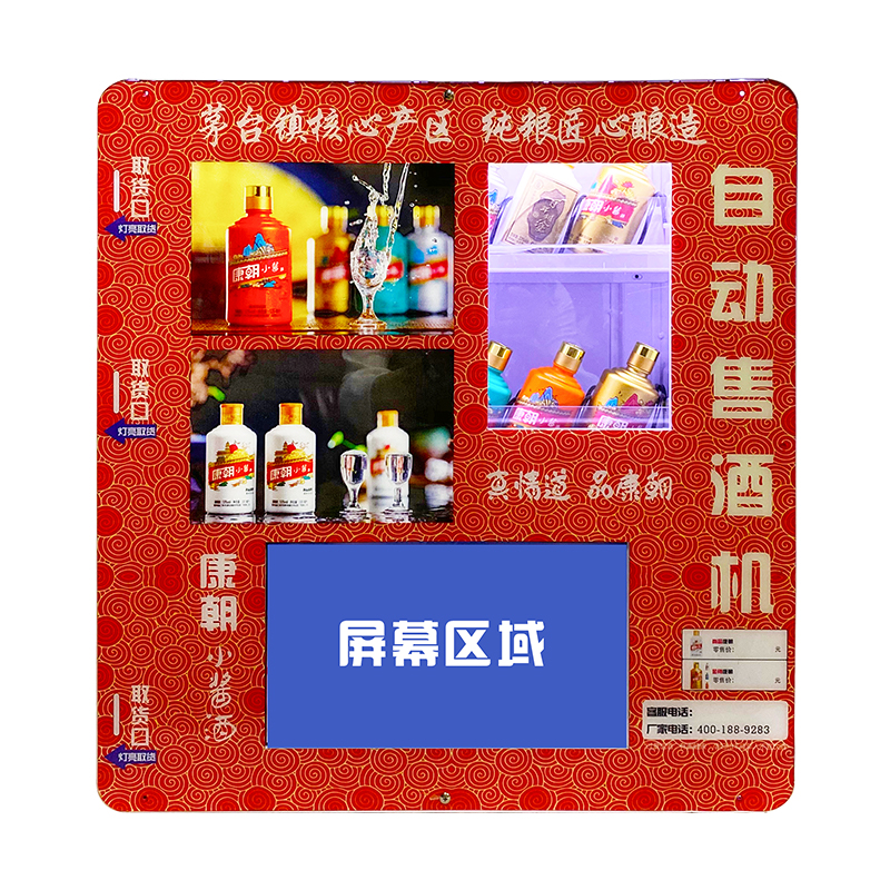 康朝自动售酒机