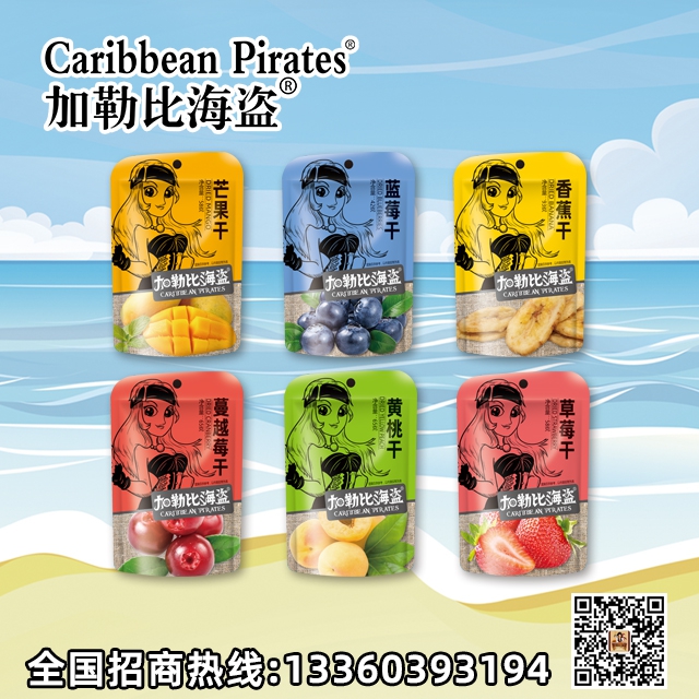 加勒比海盗鲜制果干系列