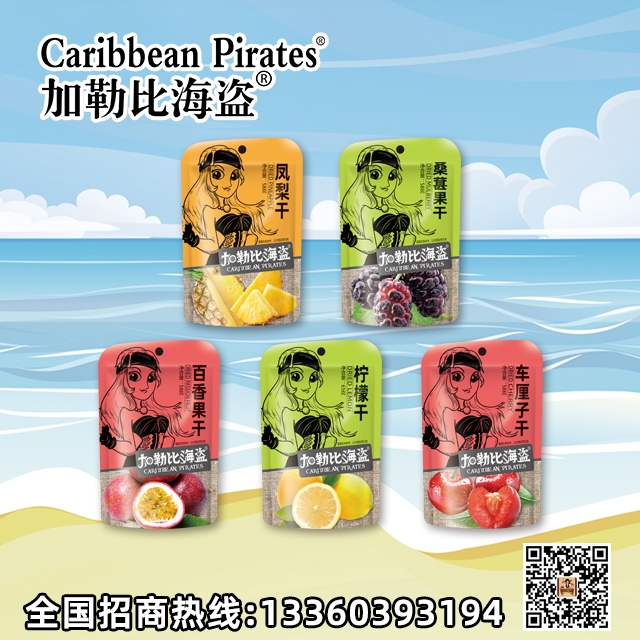 加勒比海盗鲜制果干系列