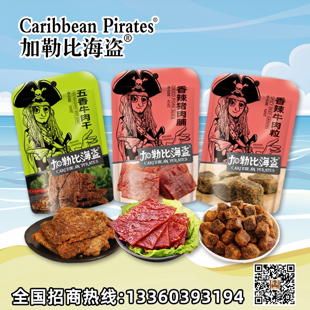加勒比海盗梦幻肉制品系列