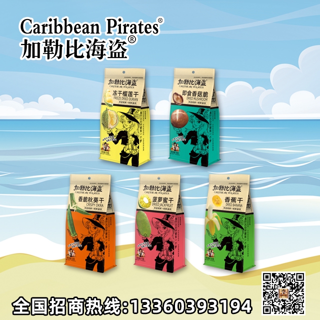 加勒比海盗追梦香脆果蔬系列