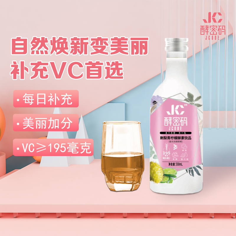 刺梨青柠檬酵素饮品