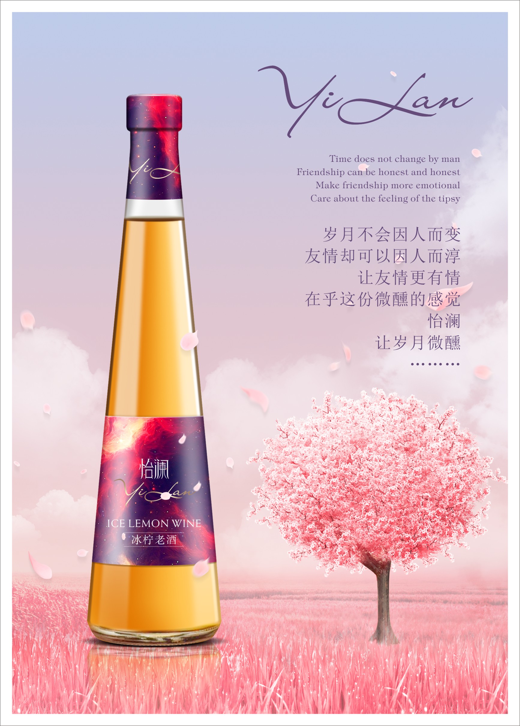 怡澜冰柠老酒