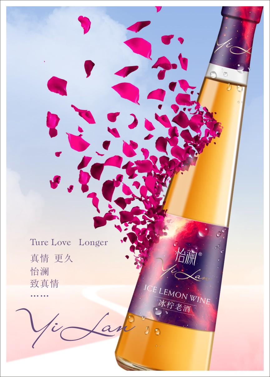 怡澜冰柠老酒