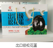 出口级松花蛋