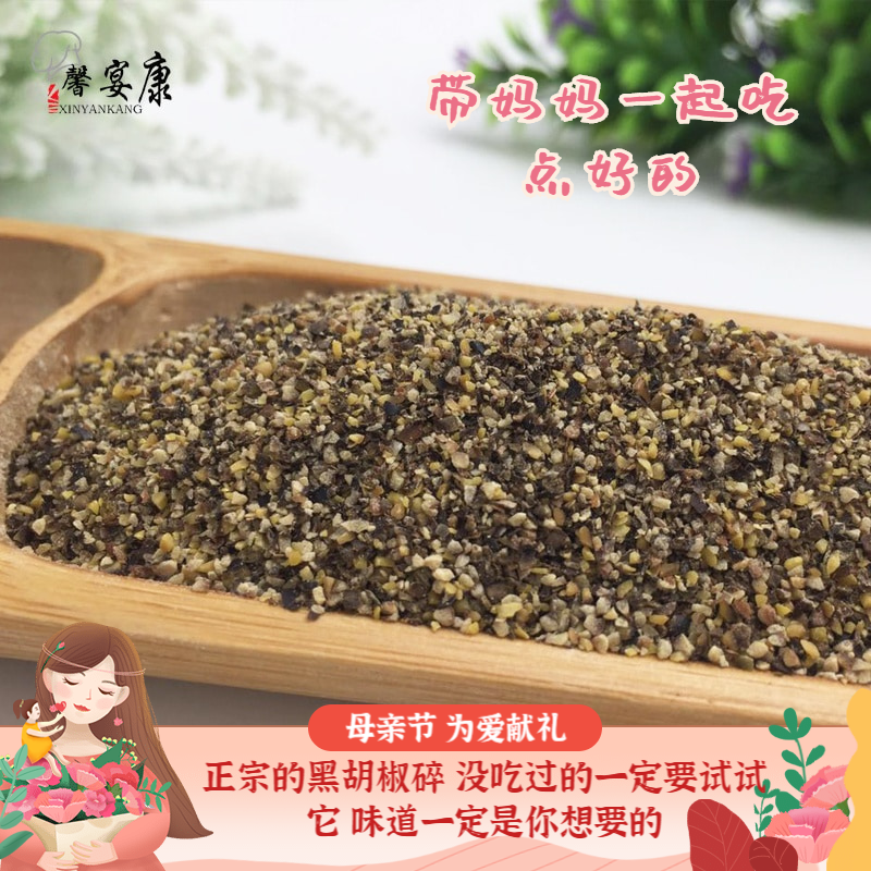 黑胡椒细碎