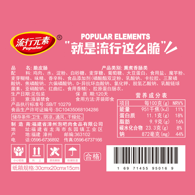 流行元素脆皮肠