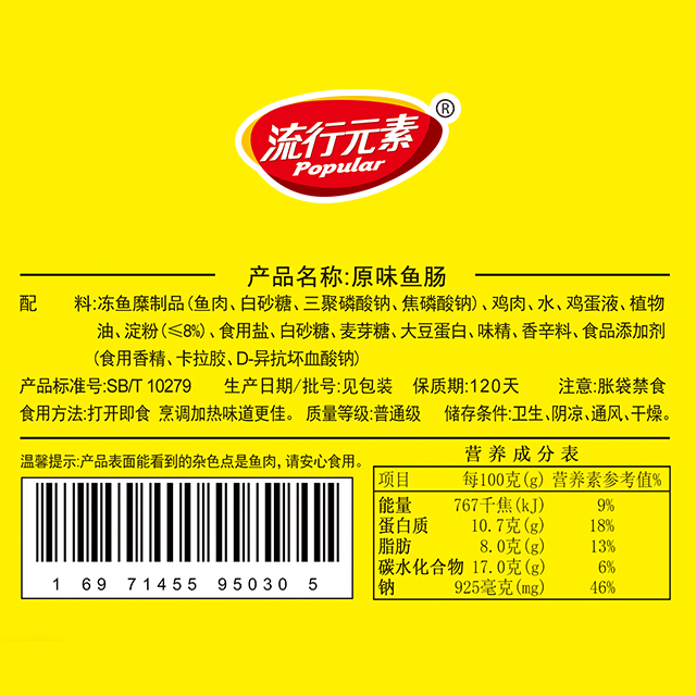 流行元素原味鱼肠