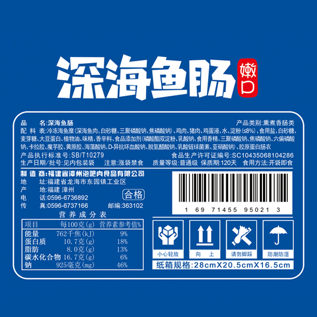 流行元素深海鱼肠