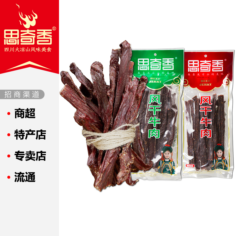 思奇香风干牛肉袋装四川特产休闲肉食商超特产店专卖店流通