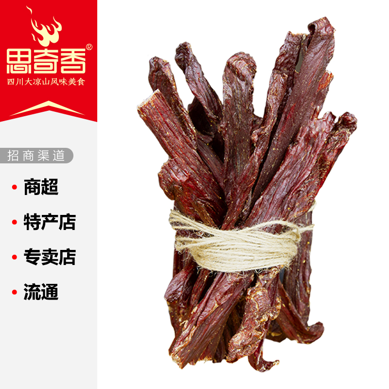 思奇香风干牛肉散装四川特产休闲肉食商超特产店专卖店流通