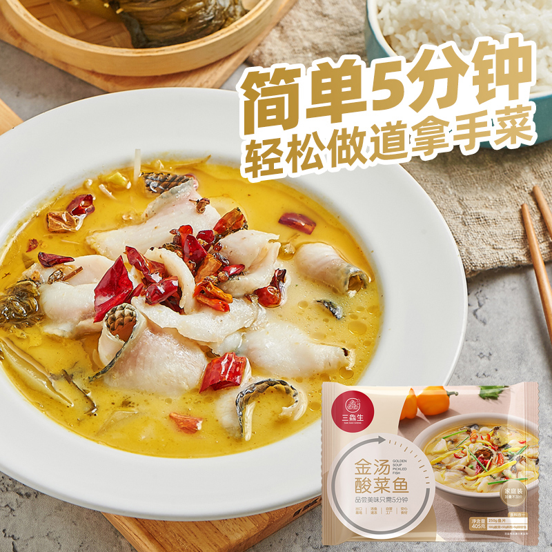 三鱻生酸菜鱼（金汤味）
