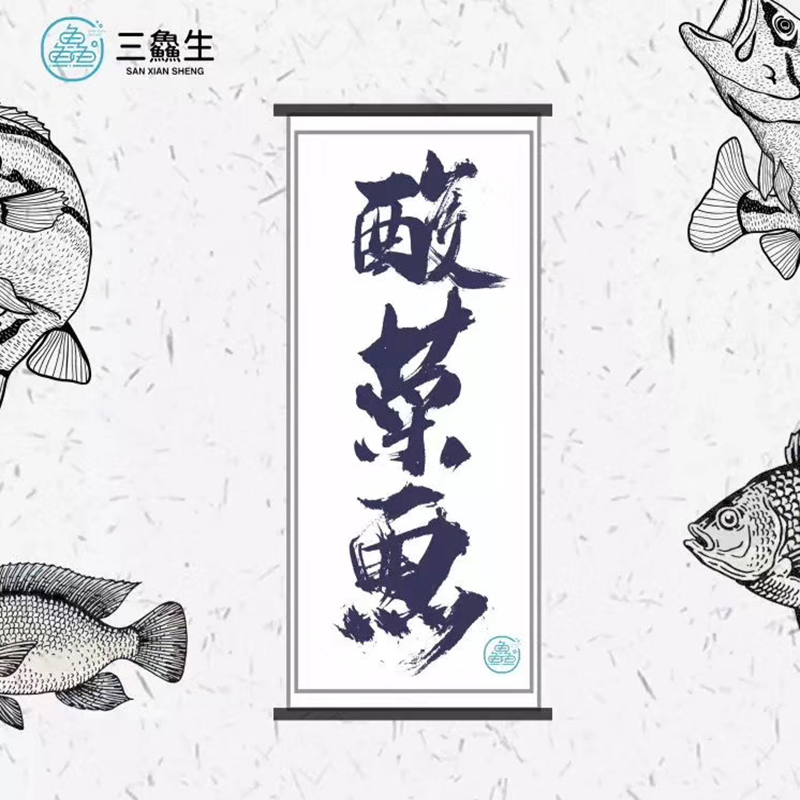 三鱻生酸菜鱼（金汤味）