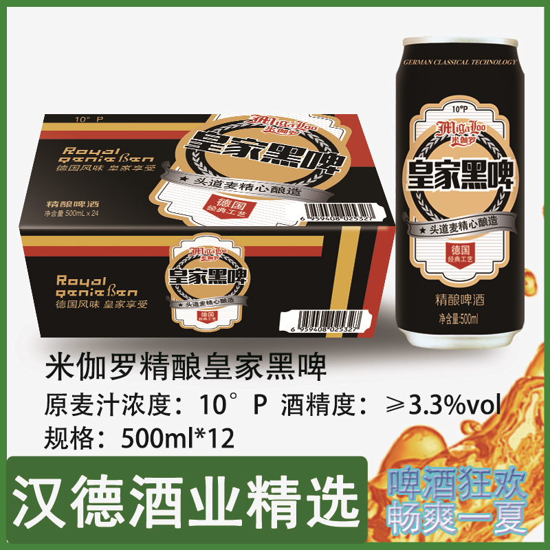 汉德精选 米迦罗精酿系列啤酒