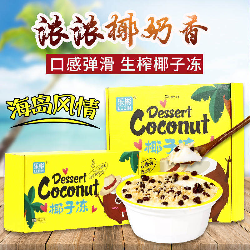 乐彬椰子冻
