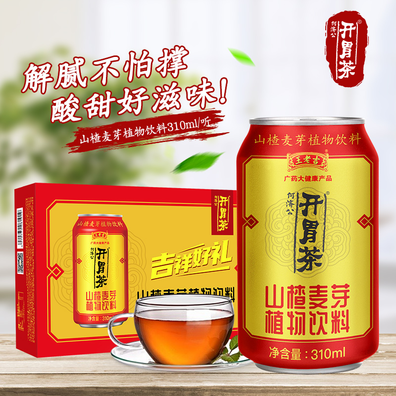 王老吉何济公开胃茶山楂麦芽植物饮料
