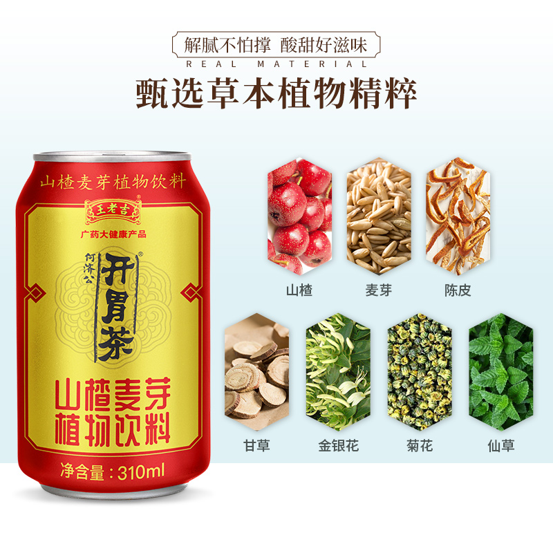 王老吉何济公开胃茶山楂麦芽植物饮料