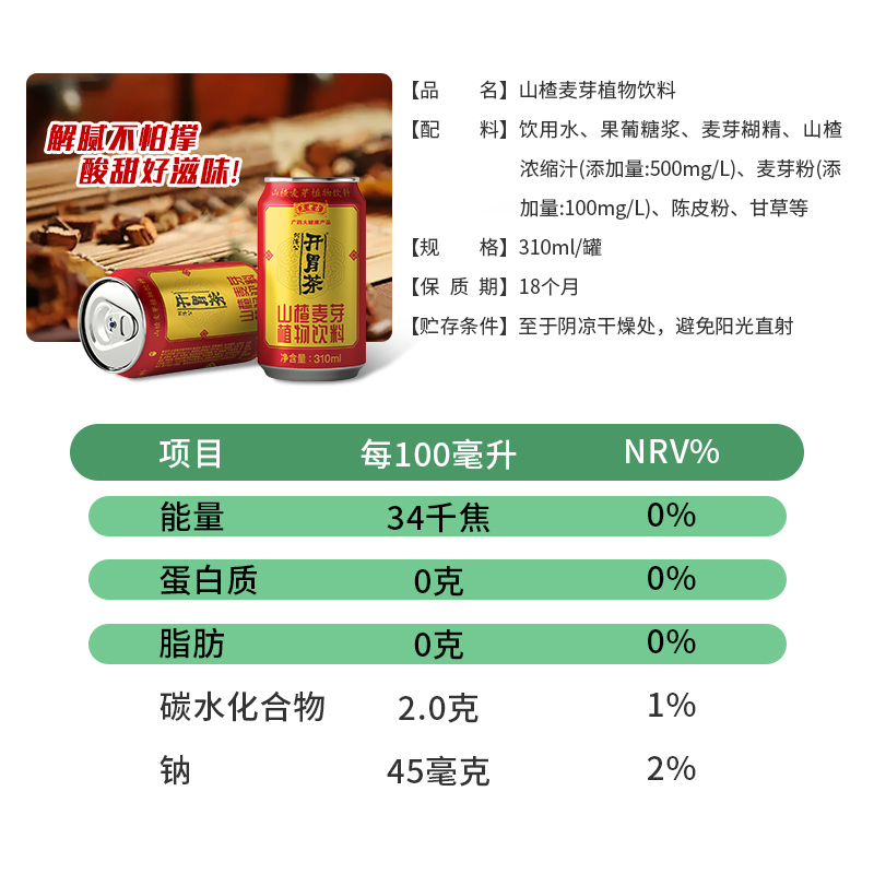 王老吉何济公开胃茶山楂麦芽植物饮料